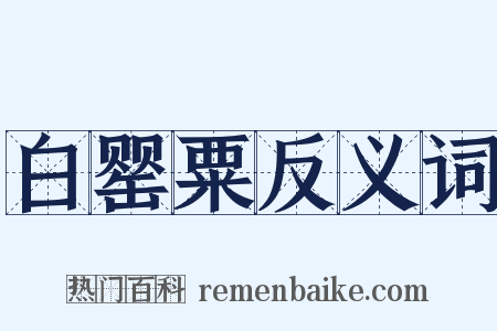 白罂粟反义词是什么意思的图片